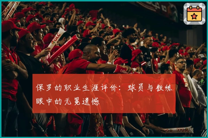 保罗的职业生涯评价：球员与教练眼中的无冕遗憾