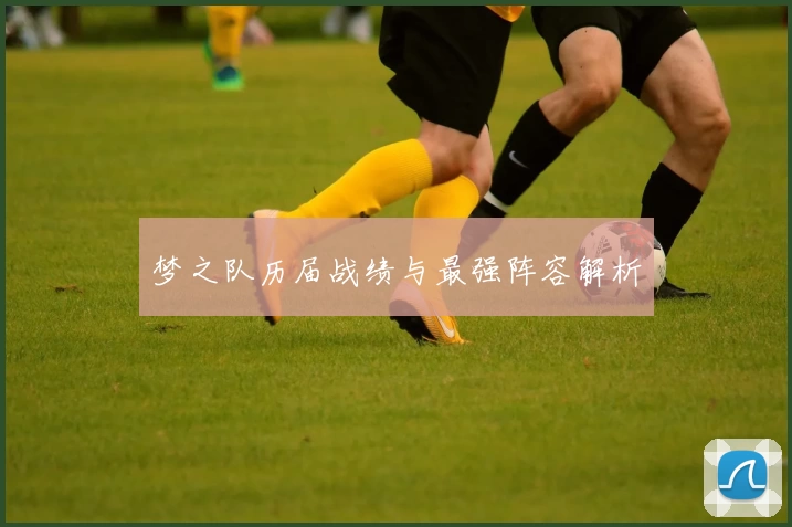 梦之队历届战绩与最强阵容解析