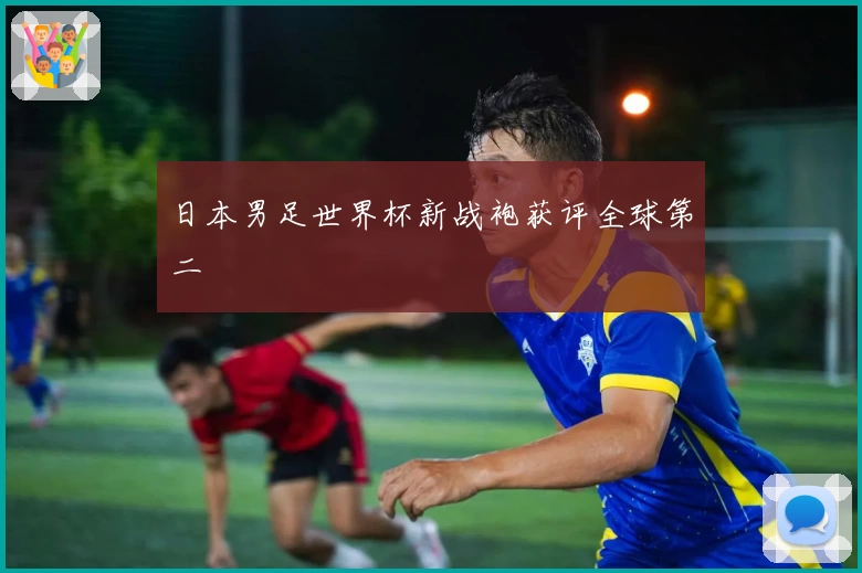 日本男足世界杯新战袍获评全球第二