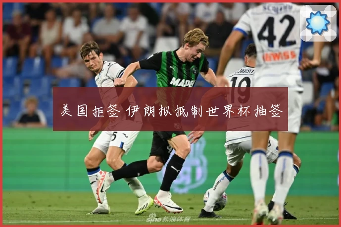 美国拒签 伊朗拟抵制世界杯抽签