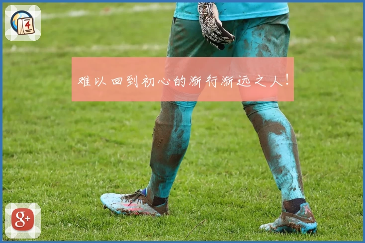 难以回到初心的渐行渐远之人！