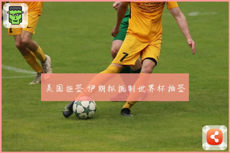 美国拒签 伊朗拟抵制世界杯抽签