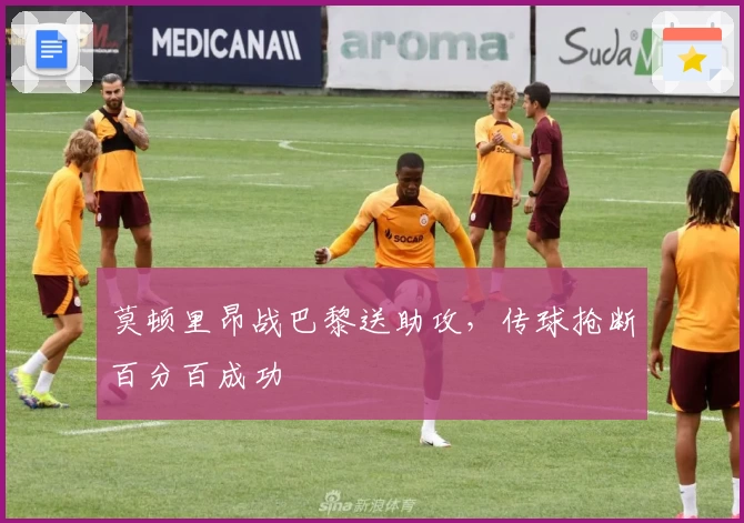 莫顿里昂战巴黎送助攻,传球抢断百分百成功