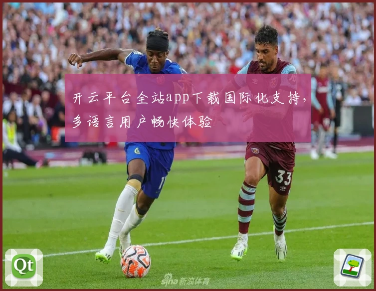 开云平台全站app下载国际化支持，多语言用户畅快体验