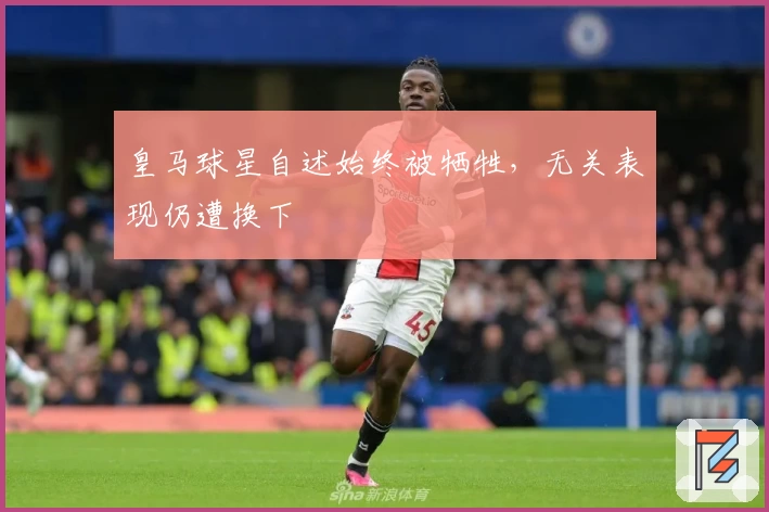皇马球星自述始终被牺牲，无关表现仍遭换下