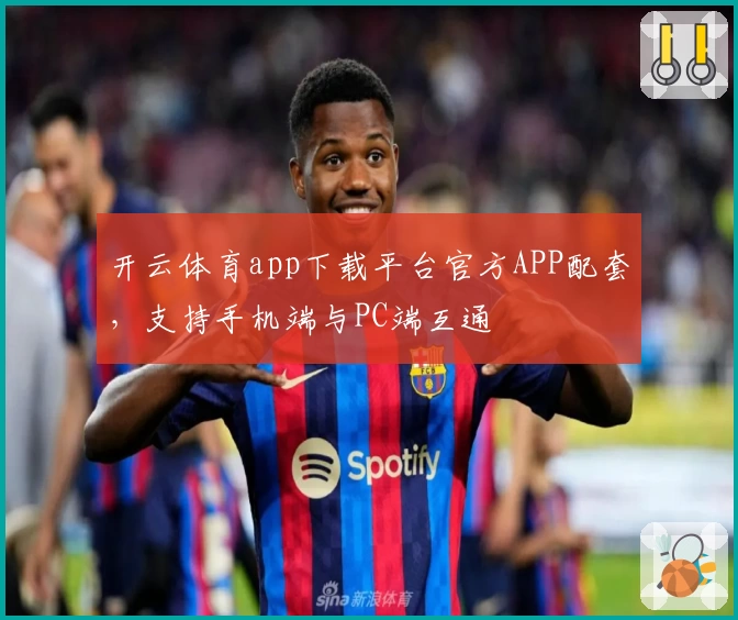 开云体育app下载平台官方APP配套，支持手机端与PC端互通