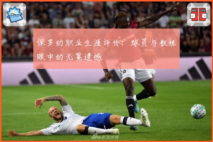 保罗的职业生涯评价：球员与教练眼中的无冕遗憾