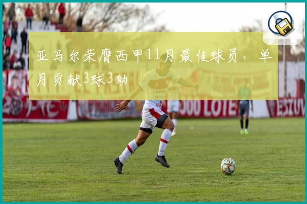 亚马尔荣膺西甲11月最佳球员，单月贡献3球3助