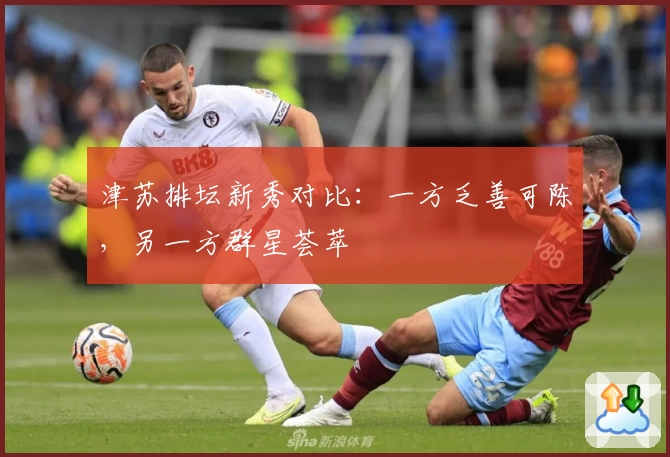 津苏排坛新秀对比:一方乏善可陈,另一方群星荟萃