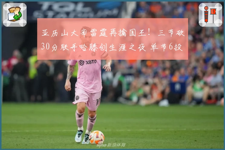 亚历山大率雷霆再擒国王！三节砍30分联手哈滕创生涯之夜 单节6投全中难挡