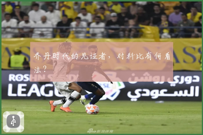 乔丹时代的见证者，对科比有何看法？