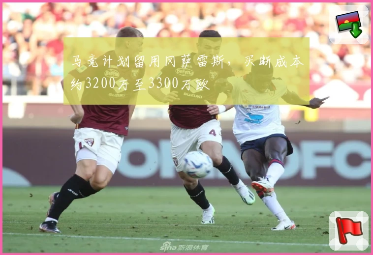 马竞计划留用冈萨雷斯，买断成本约3200万至3300万欧