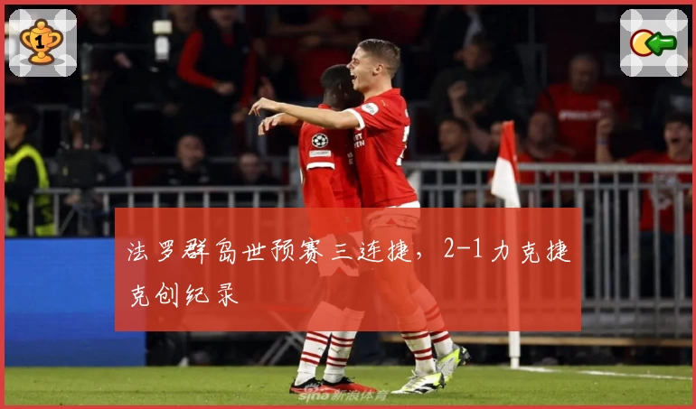 法罗群岛世预赛三连捷,2-1力克捷克创纪录