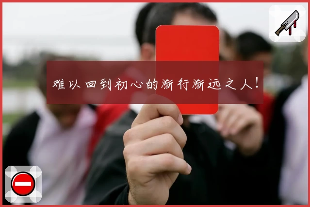 难以回到初心的渐行渐远之人！