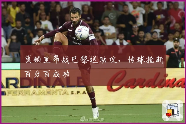 莫顿里昂战巴黎送助攻，传球抢断百分百成功