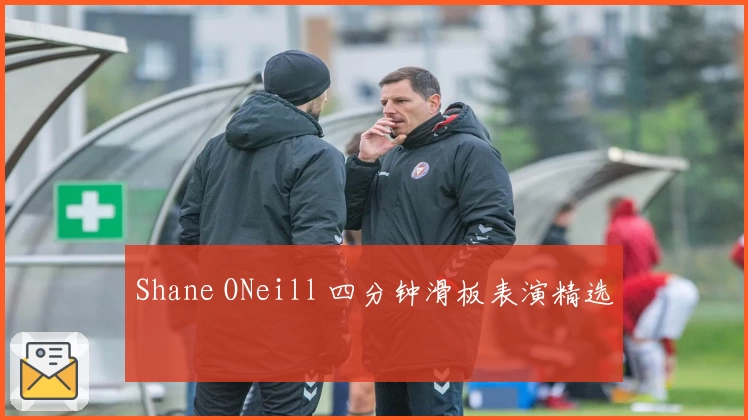 Shane ONeill 四分钟滑板表演精选