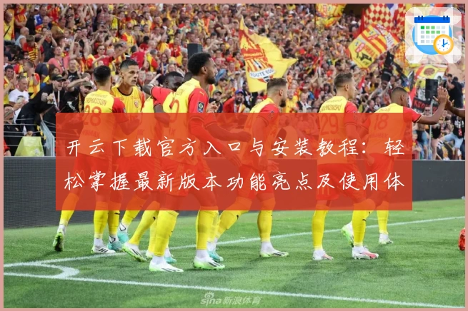 开云下载官方入口与安装教程：轻松掌握最新版本功能亮点及使用体验