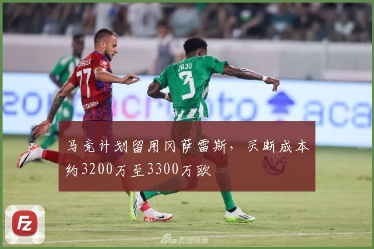 马竞计划留用冈萨雷斯,买断成本约3200万至3300万欧
