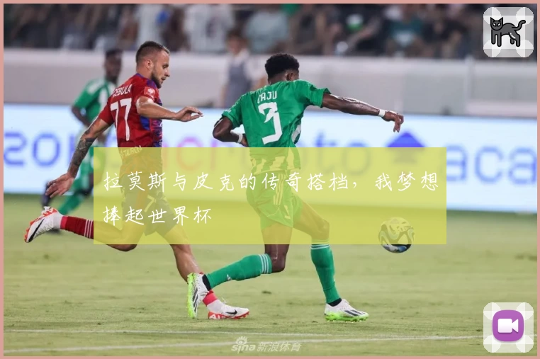 拉莫斯与皮克的传奇搭档,我梦想捧起世界杯