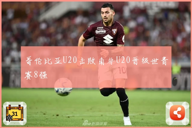 哥伦比亚U20击败南非U20晋级世青赛8强