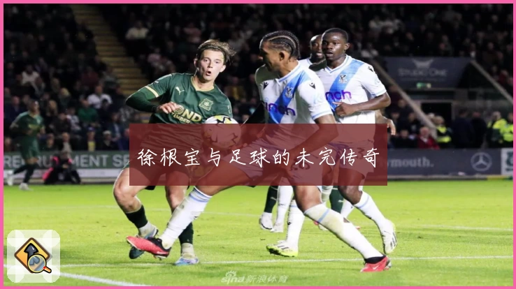 徐根宝与足球的未完传奇