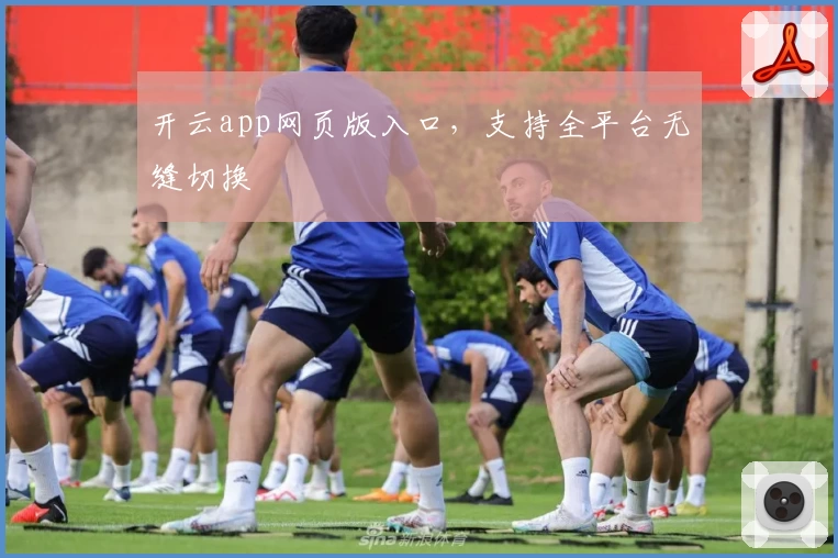 开云app网页版入口，支持全平台无缝切换