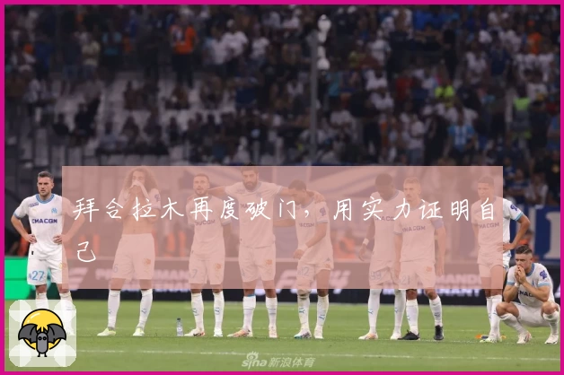 拜合拉木再度破门，用实力证明自己