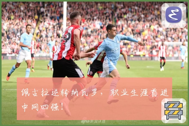 佩古拉逆转纳瓦罗，职业生涯首进中网四强！
