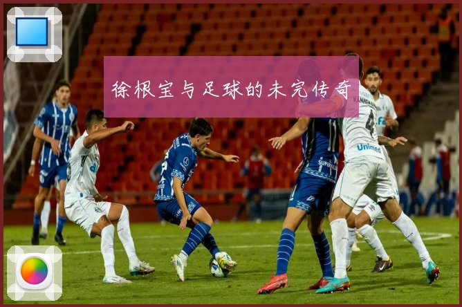 徐根宝与足球的未完传奇