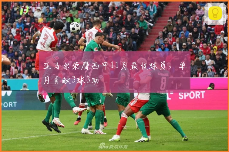 亚马尔荣膺西甲11月最佳球员，单月贡献3球3助
