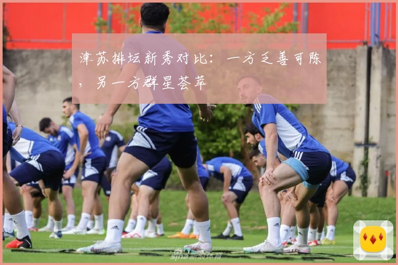 津苏排坛新秀对比:一方乏善可陈,另一方群星荟萃